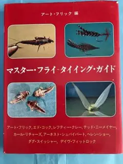 マスターフライタイイング