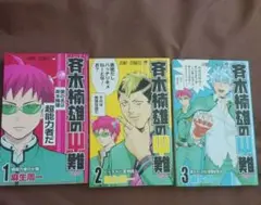 斉木楠雄のΨ難 1-3巻セット