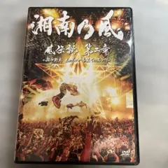 湘南乃風〜風伝説第二章〜