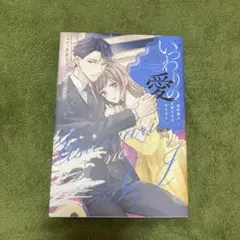 いつわりの愛　3巻