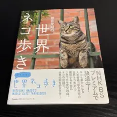 岩合光昭の世界ネコ歩き k43