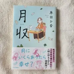 『月収』　　原田ひ香
