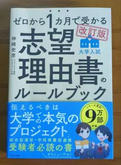 ゼロから1ヶ月で受かる志望理由書のルールブック 改訂版