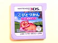 3DS こびとづかん こびと観察セット