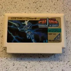 ファミコン　コスモポリスギャリバン