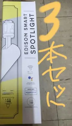 特価中！EDISON SMART スポットライト ３本セット　新品