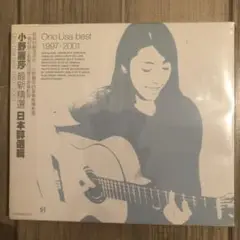 小野リサ⭐︎Ono Lisa best 1997-2001