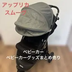 アップリカ　スムーヴ　ベビーカーグッズまとめ売り