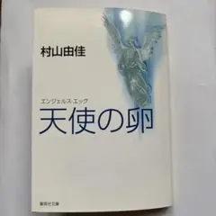 天使の卵 村山由佳 集英社文庫