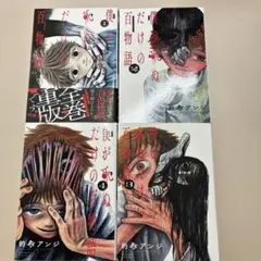 僕だけの百物語 全4巻セット