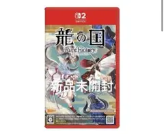 龍の国　ルーンファクトリー　nintendo switch 2