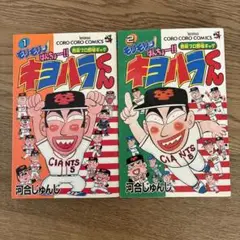 小学館 コロコロコミックス 河合じゅんじ モリモリッ!ばんちょー!!キヨハラくん