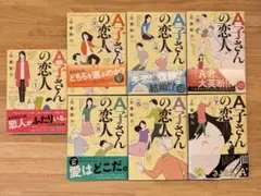 近藤聡乃　『A子さんの恋人』全７巻セット
