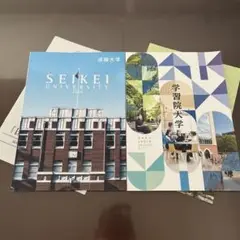成蹊大学・学習院大学 パンフレット　2026年