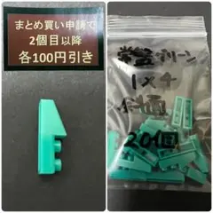 ダイソー　プチブロック　1×4 斜面　常磐グリーン　20個