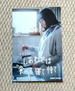 しあわせは食べて寝て待て　レシピ　ポストカード