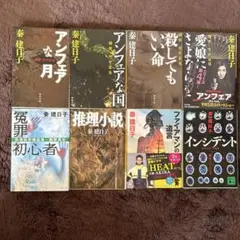 秦建日子 アンフェア シリーズなど　小説8冊セット