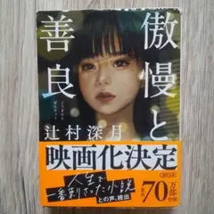傲慢と善良 文庫本
