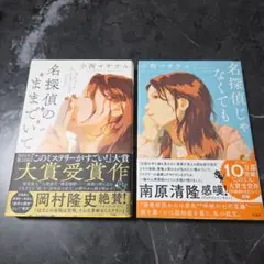 名探偵のままでいて 名探偵じゃなくても　２冊セット