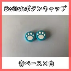△Switch スティックカバー 青ベース×白 肉球 101165030508
