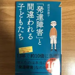 「発達障害」と間違われる子どもたち