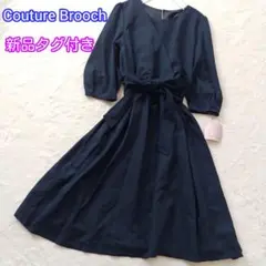 新品☆クチュールブローチ☆カシュクール☆共布ベルトフレアーワンピース☆濃紺☆L