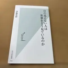 目の見えない人は世界をどう見ているのか
