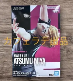 【新品未開封】　ハイキュー　ポージングフィギュア　　宮侑