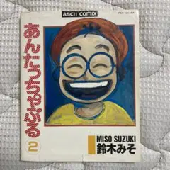 【初版】あんたっちゃぶる ②鈴木みそ アスキーコミックス