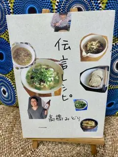 伝言レシピ 高橋みどり クウネルの本