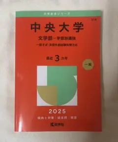 中央大学　2025年度　文学部　赤本