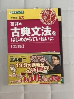 富井の古典文法をはじめからていねいに【改訂版】