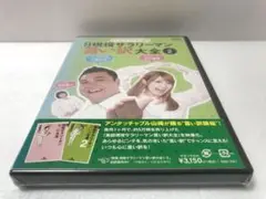 アンタッチャブル山崎の『実録 現役サラリーマン言い訳大全』Vol.2 新品未開封