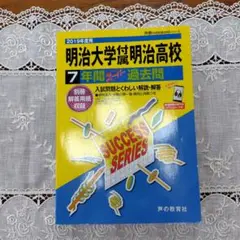 未使用教材　明治大学付属明治高校　7年間スーパー過去問