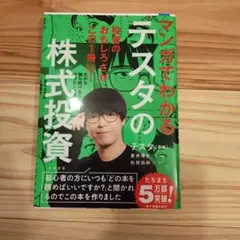 マンガでわかるテスタの株式投資