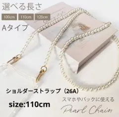 スマホショルダーストラップ♥パールチェーン♥26A110cm