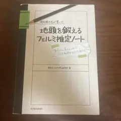 現役東大生が書いた地頭を鍛えるフェルミ推定ノート : 「6パターン、5ステップ…