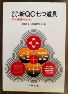 やさしい新QC七つ道具