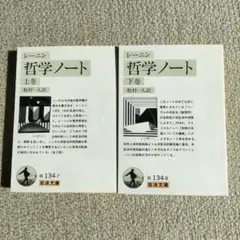 レーニン 哲学ノート 上下巻セット 岩波文庫　絶版 レーニン 哲学ノート 上下巻セット 岩波文庫 絶版 - メルカリ