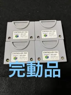 ニンテンドー64 完動品　コントローラーパック　4個