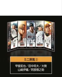 ジャイアンツミニ屏風コレクション#甲斐拓也#田中将大#大勢#山崎伊織#阿部慎之助
