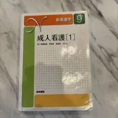 新看護学 9 新看護学 9 成人看護 1 成人看護総論 呼吸器 循環器 消化器
