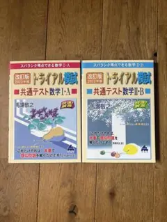共通テスト数学 IA IIB 2冊セット