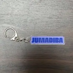 JUMADIBA アクリルキーホルダー2024 POP YOURS 限定