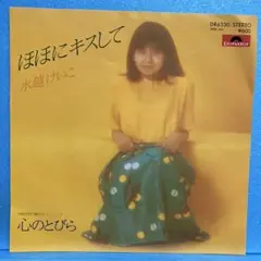 EP 水越けいこ / ほほにキスして　A-1997