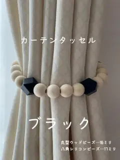 【ブラック】カーテンタッセル ウッドビーズ 北欧インテリア