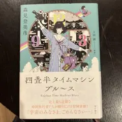 四畳半タイムマシンブルース