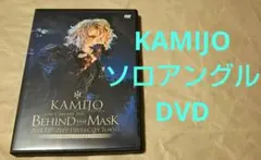 ソロアングルDVD BEHIND THE MASK KAMIJO
