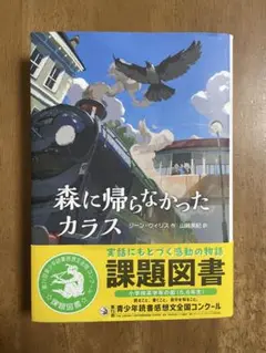森に帰らなかったカラス