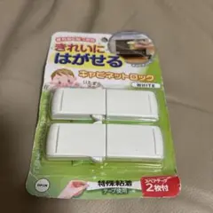 【新品未開封品】きれいにはがせるキャビネットロック　チャイルドロック 扉ロック